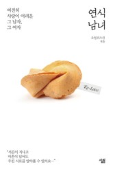 연식남녀 표지 이미지