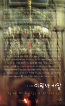 야웨와 바알