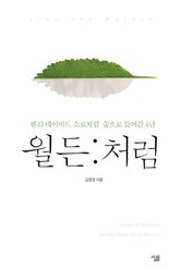 월든처럼 표지 이미지