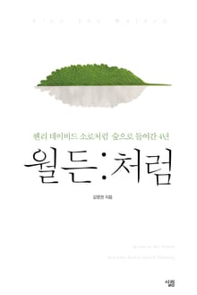 월든처럼