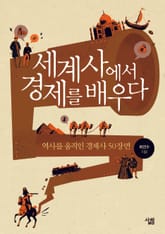 세계사에서 경제를 배우다 표지 이미지