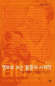 영화로보는 불륜의 사회학 - 자유부인에서 바람난 가족까지