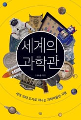 세계의 과학관 표지 이미지