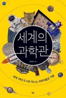 세계의 과학관