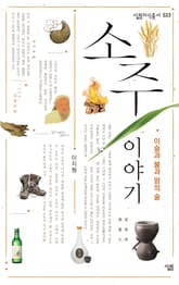 소주 이야기 표지 이미지