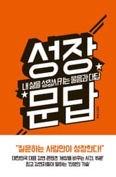 성장문답 표지 이미지