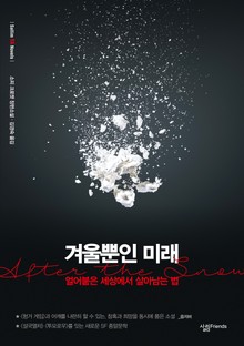 겨울뿐인 미래