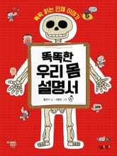 똑똑한 우리 몸 설명서 표지 이미지