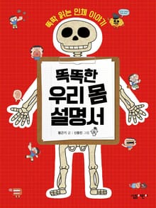 똑똑한 우리 몸 설명서
