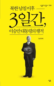 북한 남침 이후 3일간, 이승만 대통령의 행적