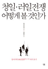 청일․러일전쟁 어떻게 볼 것인가 표지 이미지