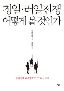 청일․러일전쟁 어떻게 볼 것인가