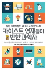 카이스트 영재들이 반한 과학자 표지 이미지