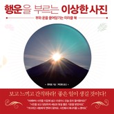 행운을 부르는 이상한 사진 표지 이미지