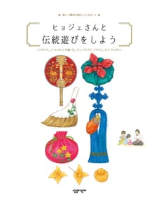 ヒョゼおばさんと伝統的な遊びをしよう