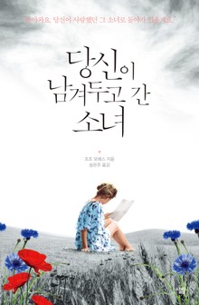 당신이 남겨두고 간 소녀