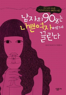 남자의 90%는 나쁜여자에게 끌린다