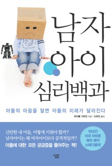 남자아이 심리백과