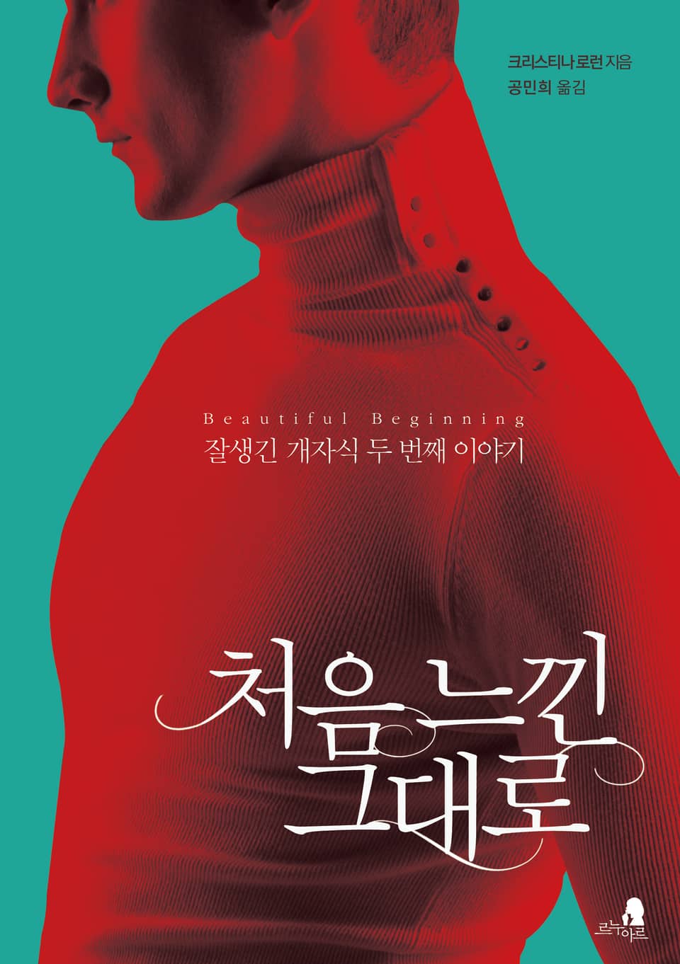 처음 느낀 그대로