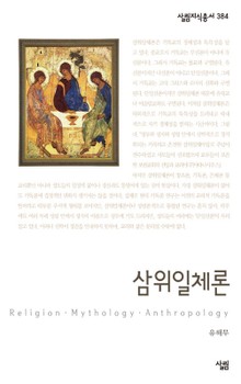 삼위일체론