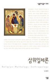 삼위일체론