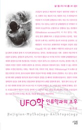UFO학 인류학과의 조우 표지 이미지