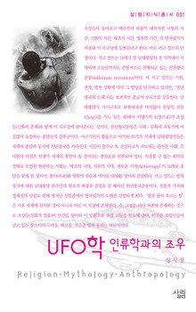 UFO학 인류학과의 조우