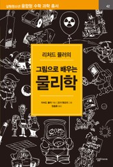 리처드 뮬러의 그림으로 배우는 물리학 표지 이미지