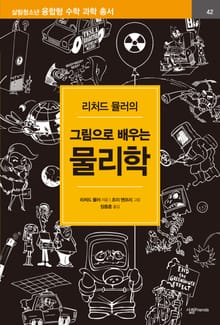 리처드 뮬러의 그림으로 배우는 물리학