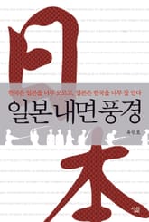 일본 내면 풍경 표지 이미지