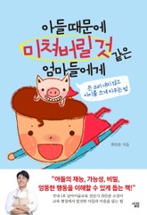 아들 때문에 미쳐버릴 것 같은 엄마들에게 표지 이미지