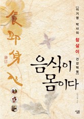 음식이 몸이다 표지 이미지