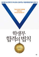 학생부 합격의 법칙 표지 이미지