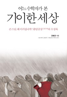 어느 수학자가 본 기이한 세상