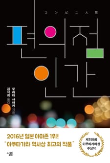 편의점 인간
