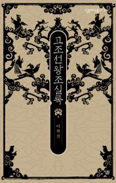 고조선왕조실록 표지 이미지