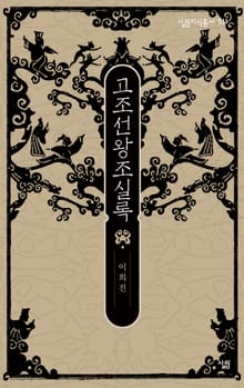 고조선왕조실록
