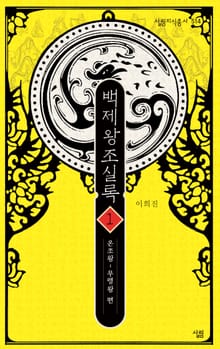 백제왕조실록1