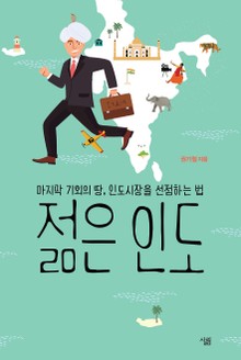 젊은 인도