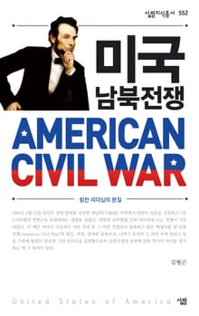 미국 남북전쟁 | 링컨 리더십의 본질