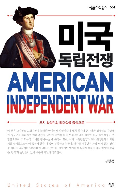 미국 독립전쟁 | 조지 워싱턴의 리더십을 중심으로 표지 이미지