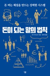 돈이 되는 말의 법칙 표지 이미지