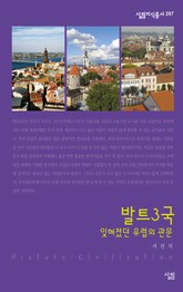 발트3국 - 잊혀졌던 유럽의 관문 표지 이미지