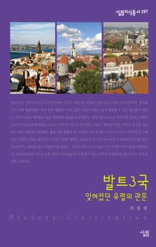 발트3국 - 잊혀졌던 유럽의 관문