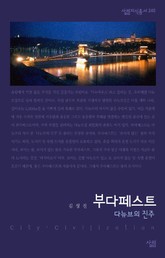 부다페스트 - 다뉴브의 진주 표지 이미지