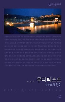 부다페스트 - 다뉴브의 진주