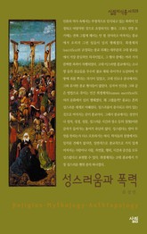 성스러움과 폭력 표지 이미지