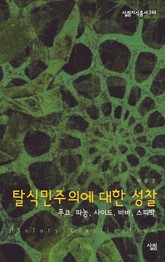탈식민주의에 대한 성찰 - 푸코 파농 사이드 바바 스피박 표지 이미지