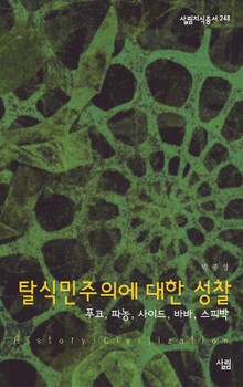 탈식민주의에 대한 성찰 - 푸코 파농 사이드 바바 스피박