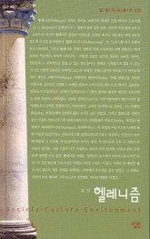 헬레니즘 표지 이미지